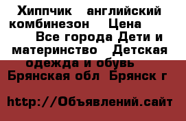  Хиппчик --английский комбинезон  › Цена ­ 1 500 - Все города Дети и материнство » Детская одежда и обувь   . Брянская обл.,Брянск г.